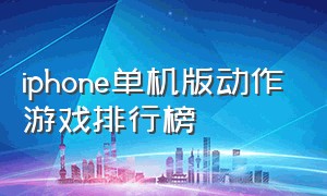 iphone单机版动作游戏排行榜