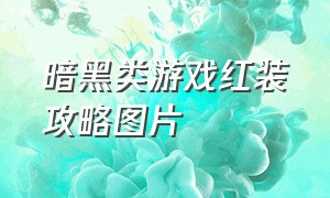 暗黑类游戏红装攻略图片