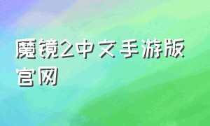 魔镜2中文手游版官网