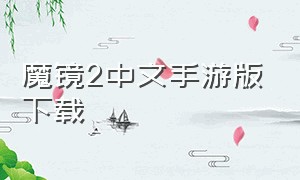 魔镜2中文手游版下载