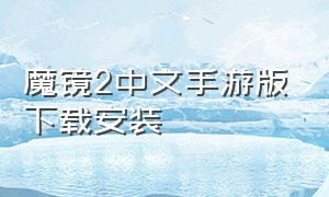 魔镜2中文手游版下载安装