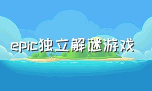 epic独立解谜游戏（epic探索解谜类游戏推荐）