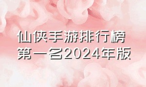 仙侠手游排行榜第一名2024年版