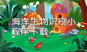 海洋生物识别小程序下载