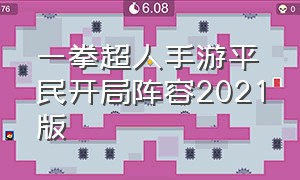 一拳超人手游平民开局阵容2021版（一拳超人手游适合平民玩家的阵容）