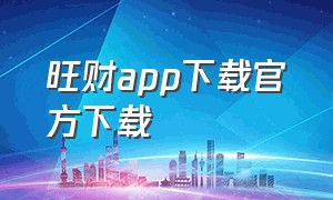 旺财app下载官方下载（旺财赚钱安卓版下载）