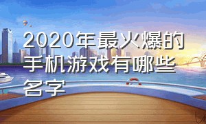 2020年最火爆的手机游戏有哪些名字