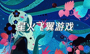 星火飞翼游戏