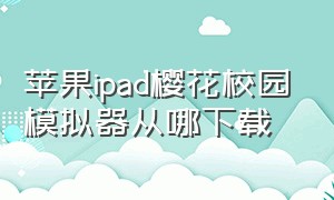苹果ipad樱花校园模拟器从哪下载