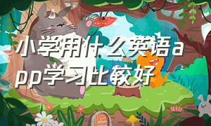 小学用什么英语app学习比较好