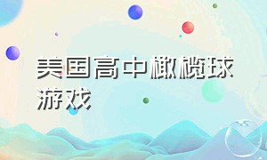 美国高中橄榄球游戏