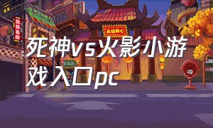 死神vs火影小游戏入口pc