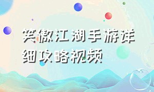 笑傲江湖手游详细攻略视频