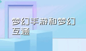 梦幻手游和梦幻互通