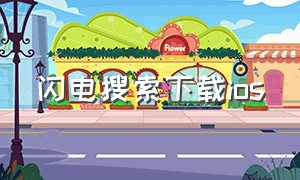 闪电搜索下载ios