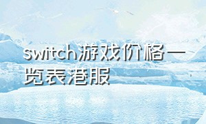 switch游戏价格一览表港服