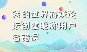 我的世界游戏论坛创建昵称用户名错误