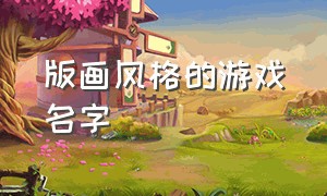 版画风格的游戏名字