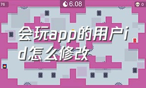 会玩app的用户id怎么修改