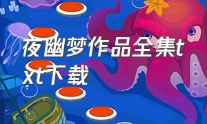 夜幽梦作品全集txt下载（绿窗幽梦txt全集下载）