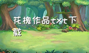 花槐作品txt下载