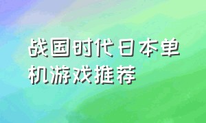 战国时代日本单机游戏推荐