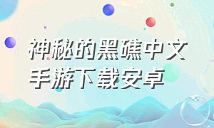 神秘的黑礁中文手游下载安卓