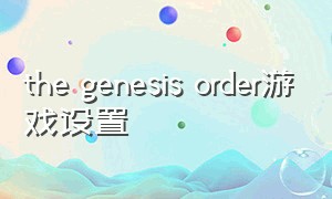 the genesis order游戏设置