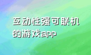 互动性强可联机的游戏app