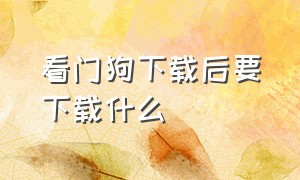 看门狗下载后要下载什么（看门狗2下载）