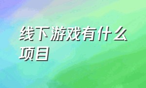 线下游戏有什么项目