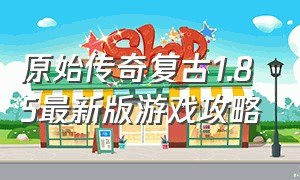 原始传奇复古1.85最新版游戏攻略