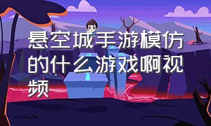 悬空城手游模仿的什么游戏啊视频