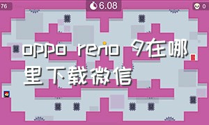 oppo reno 9在哪里下载微信