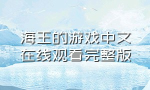 海王的游戏中文在线观看完整版