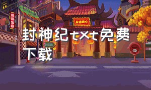 封神纪txt免费下载