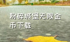 粉碎城堡无限金币下载