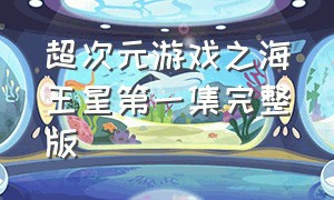 超次元游戏之海王星第一集完整版