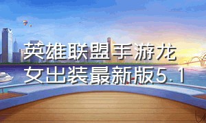 英雄联盟手游龙女出装最新版5.1
