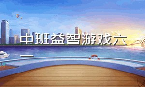 中班益智游戏六一（室内游戏中班六一儿童游戏）