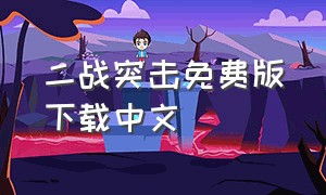 二战突击免费版下载中文