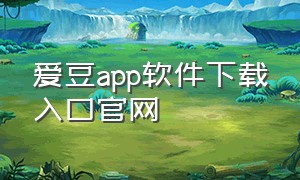 爱豆app软件下载入口官网