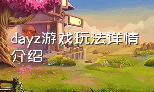 dayz游戏玩法详情介绍