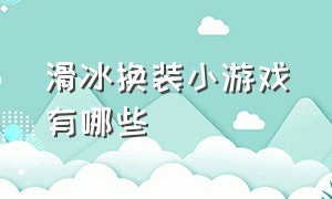 滑冰换装小游戏有哪些