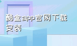 酷盒app官网下载安装