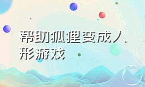 帮助狐狸变成人形游戏