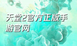 天堂2官方正版手游官网