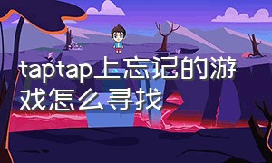 taptap上忘记的游戏怎么寻找