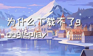 为什么下载不了googleplay