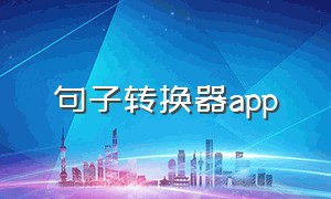 句子转换器app